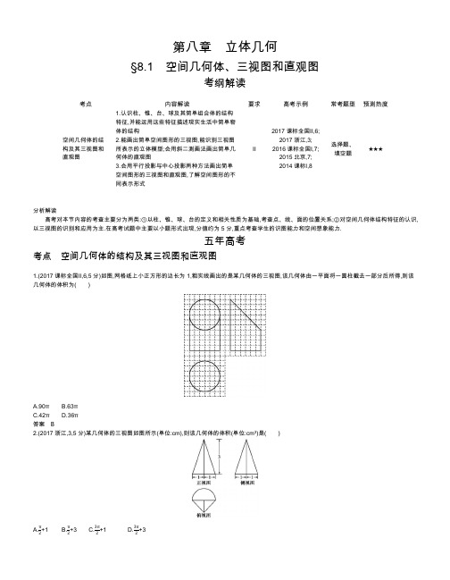 【2019版课标版】高考数学文科精品课件§8.1 空间几何体、三视图和直观图