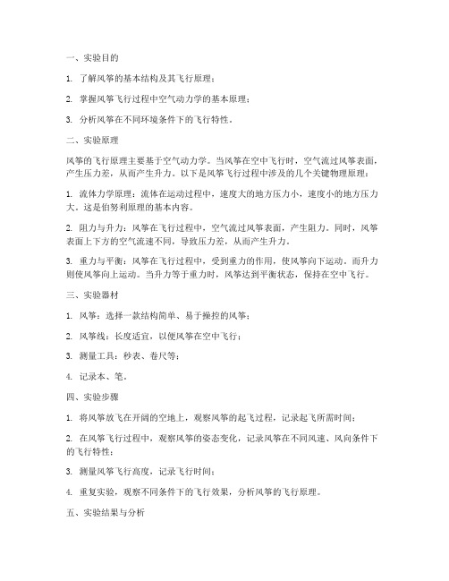 风筝的物理原理实验报告