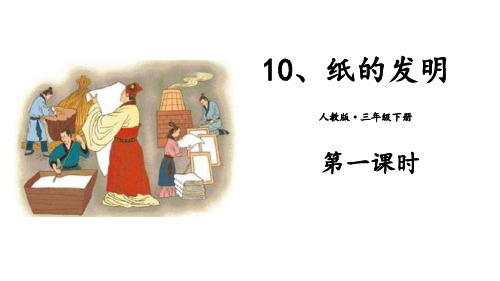 纸的发明-PPT课件(第一课时)