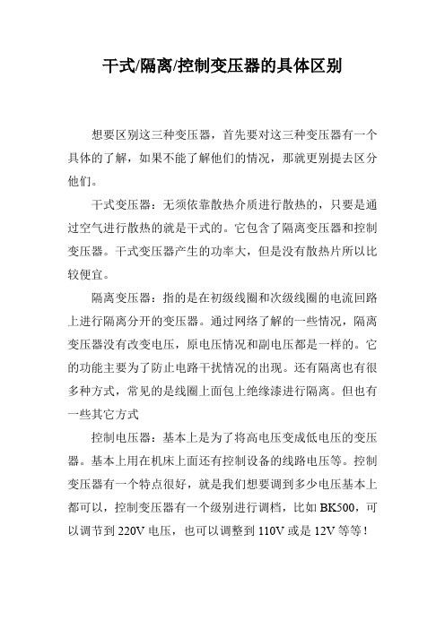 干式-隔离-控制变压器的具体区别