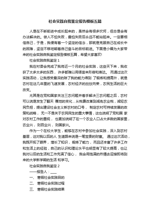 社会实践自我鉴定报告模板五篇