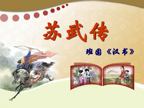 《苏武传》(上课版)[1]1