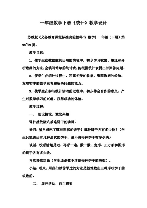 最新苏教版一年级数学下册《统计》优秀教学设计