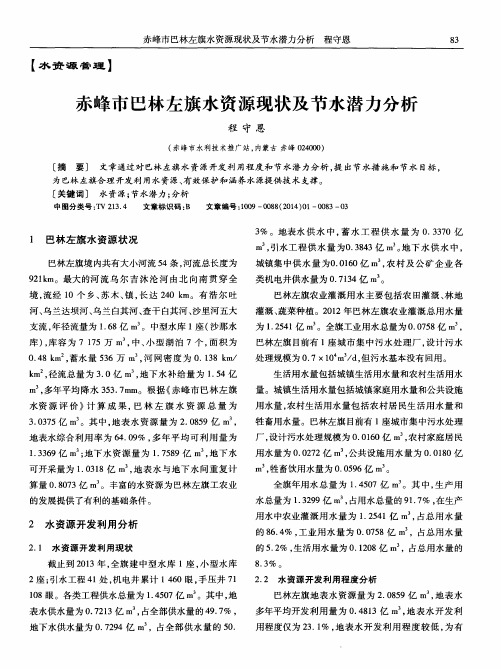 赤峰市巴林左旗水资源现状及节水潜力分析