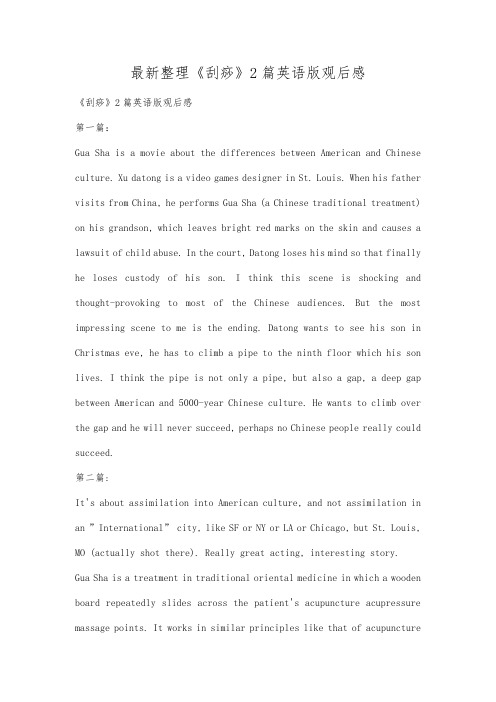 最新整理《刮痧》2篇英语版观后感.docx