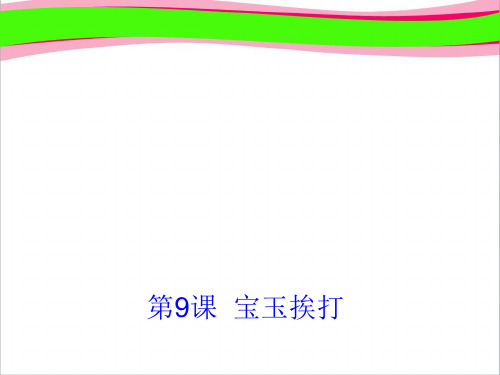 高中语文 第9课《宝玉挨打》课件 粤教版必修4