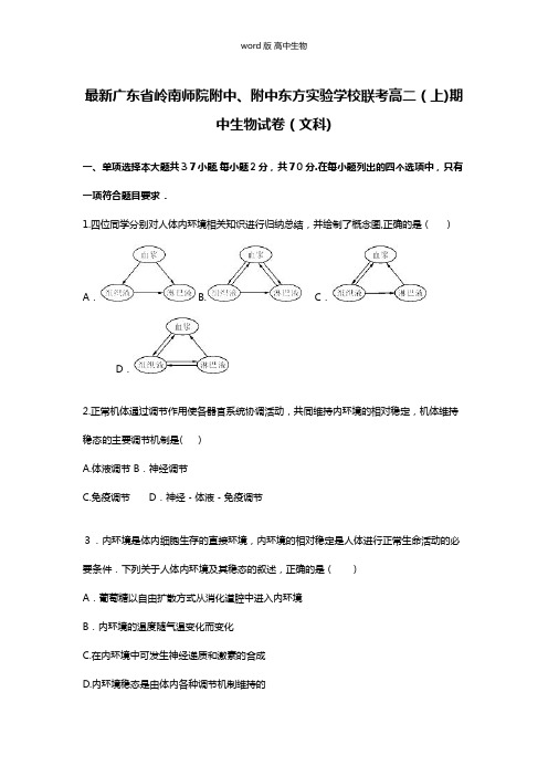 解析广东省岭南师院附中、附中东方实验学校联考最新高二上学期期中生物试卷文科