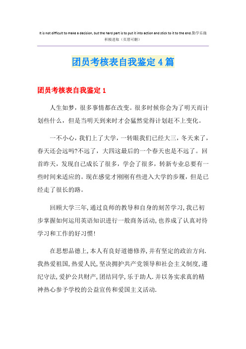 团员考核表自我鉴定4篇
