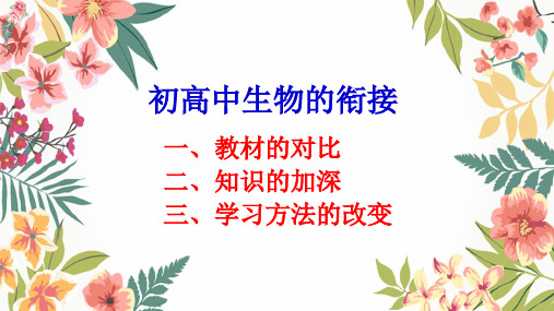 初高中生物衔接课件9.21