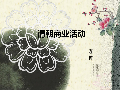 清朝的经济活动