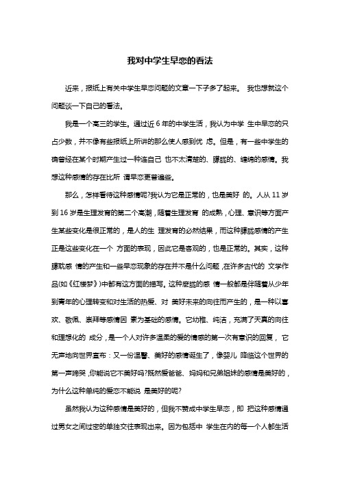 我对中学生早恋的看法_议论文