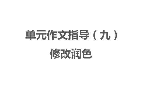 2020-2021学年九年级语文部编版下册第四单元写作《修改润色》课件(共32张PPT)