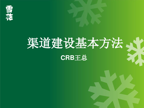 快消品渠道建设方法