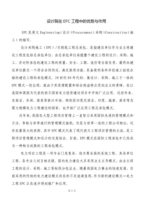 设计院在EPC工程中的优势与作用
