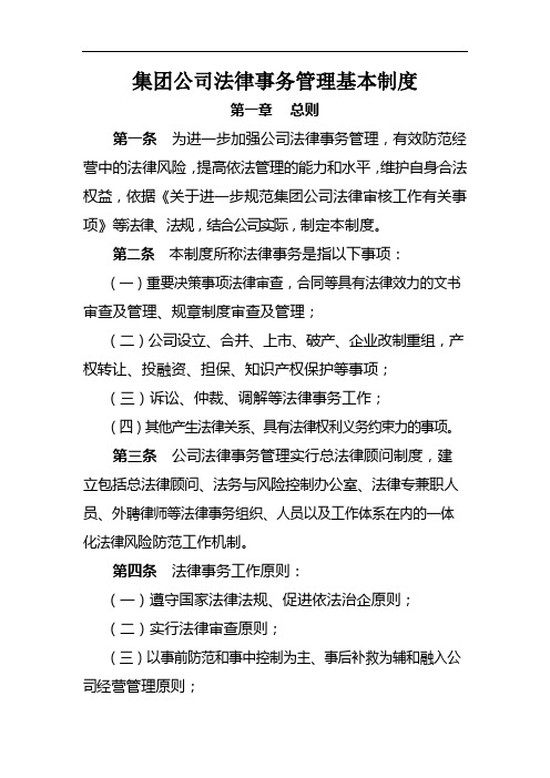 集团公司法律事务管理基本制度