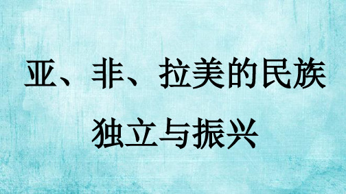第12课   亚、非、拉美的民族独立与振兴 (共31张PPT)