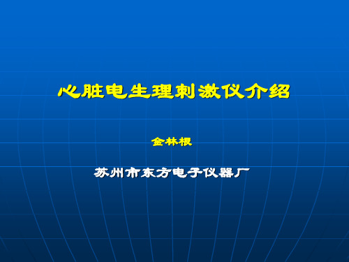 心脏电生理刺激仪介绍教程文件