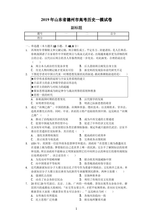 2019年山东省德州市高考历史一模试卷