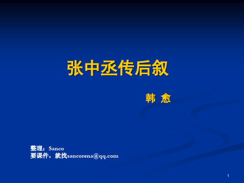 徐中玉大学语文,第三九《张中丞传后叙》课件