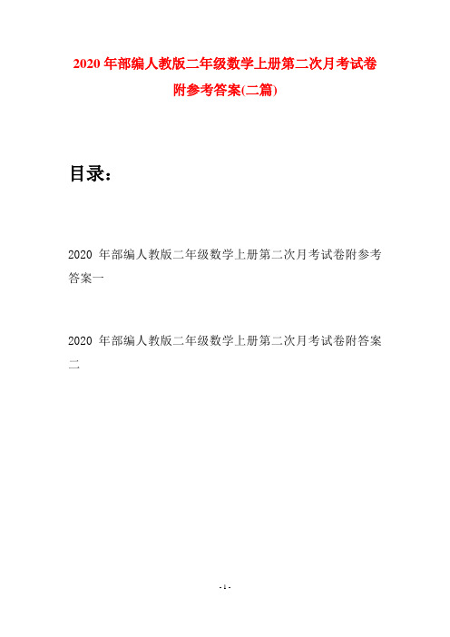 2020年部编人教版二年级数学上册第二次月考试卷附参考答案(二套)