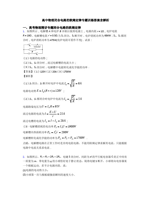 高中物理闭合电路的欧姆定律专题训练答案含解析