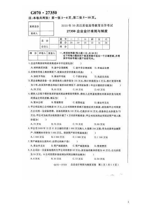 2013年10月企业会计准则与制度真题及答案