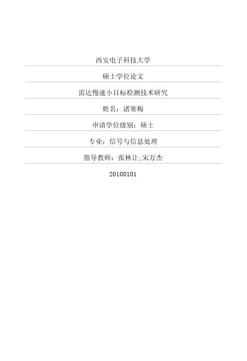 雷达慢速小目标检测技术研究 优秀毕业论文