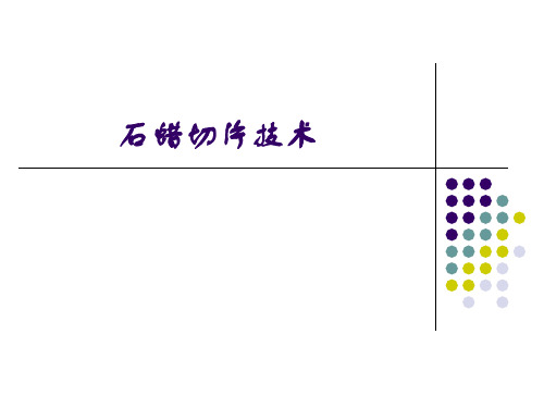 石蜡切片技术