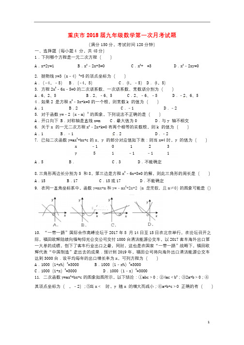 重庆市2018届九年级数学第一次月考试题新人教版20180119153