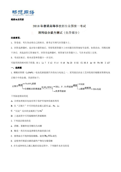 2018年高考全国卷1理综化学试题解析(精编版)(原卷版)[精品文档]