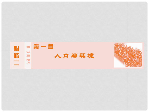 创新教程(新课标)高考地理大一轮复习 第一章 第2讲 人口迁移课件 湘教版必修2