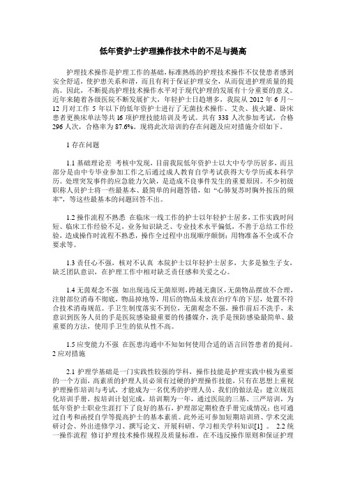 低年资护士护理操作技术中的不足与提高