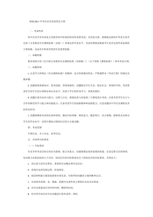福建2014中考历史考试说明及大纲