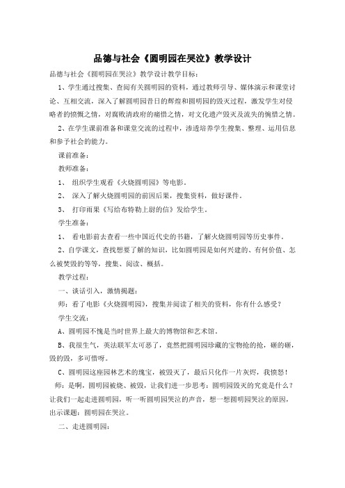 品德与社会《圆明园在哭泣》教学设计