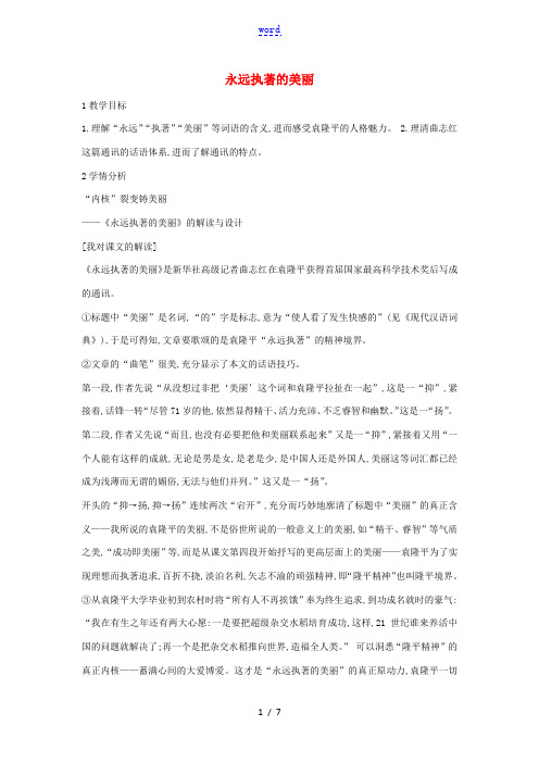 七年级语文上册 第五单元 敢为天下先 第21课《永远执著的美丽》教案1 沪教版五四制-沪教版初中七年