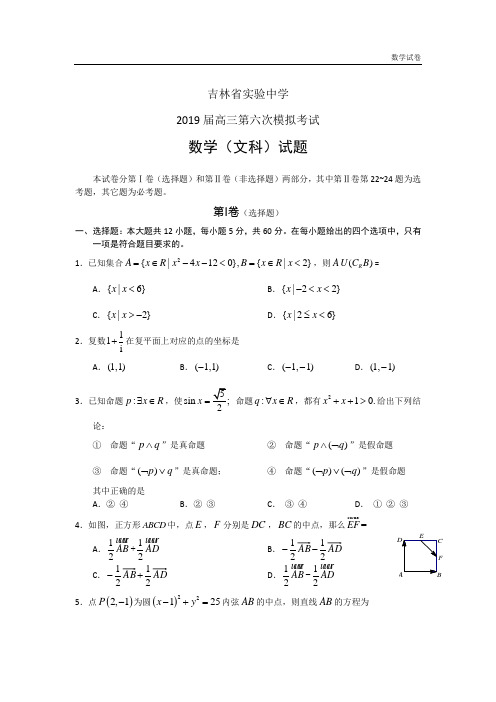 2019年吉林实验中学第六次考试文科数学
