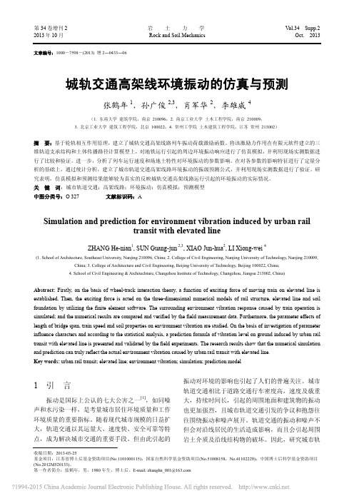 城轨交通高架线环境振动的仿真与预测_张鹤年
