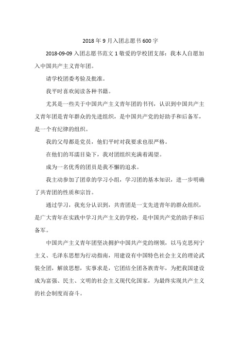 2018年9月入团志愿书600字