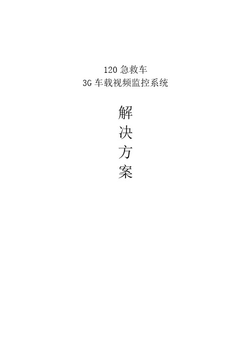 120急救车3G车载视频监控系统方案