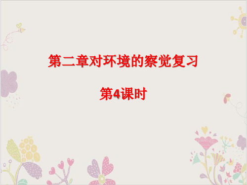 对环境的察觉复习综合PPT课件浙教版七级科学下册备考复习2