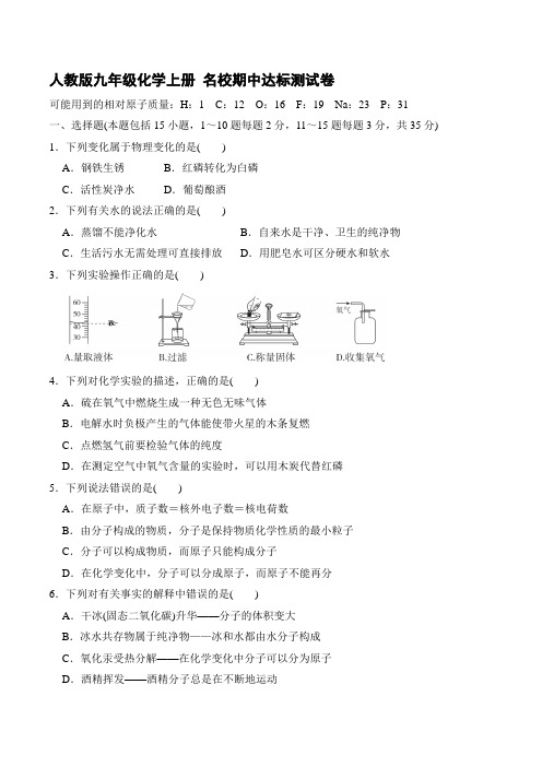 人教版九年级化学上册 名校期中达标测试卷【含答案】