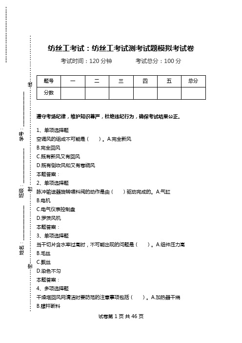 纺丝工考试：纺丝工考试测考试题模拟考试卷.doc