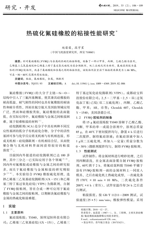 热硫化氟硅橡胶的粘接性能研究