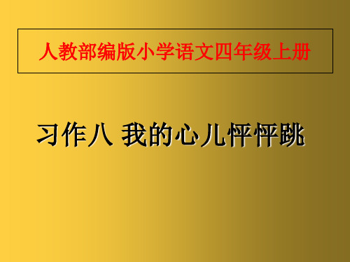 新版四年级上册-习作：我的心儿怦怦跳 人教部编版 (共22张PPT)