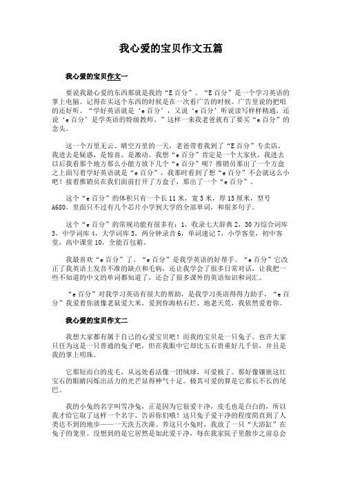 我心爱的宝贝作文五篇