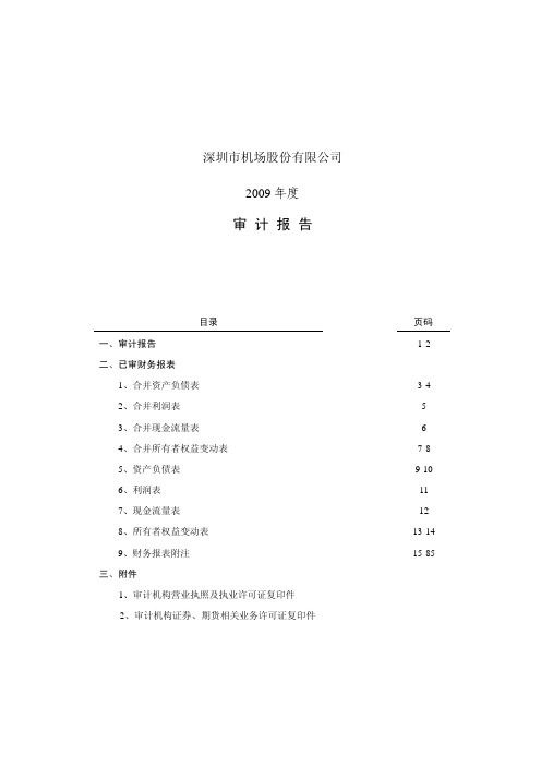 深圳机场：2009年年度审计报告 2010-03-05