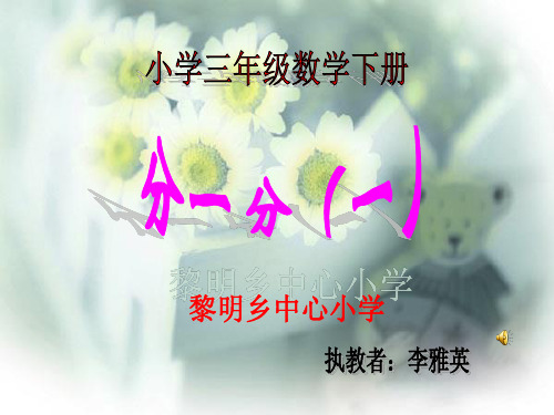 北师大版小学数学三年级下册《分一分(一) 认识分数》课件