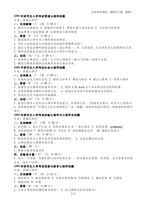 华中师范大学心理学考研试题