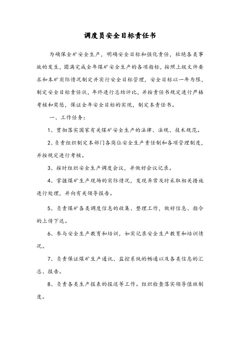调度员安全目标责任书