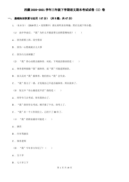 西藏2020-2021学年三年级下学期语文期末考试试卷(I)卷